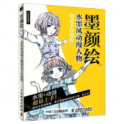 [N]墨颜绘(水墨风动漫人物创意手绘教程)-9787115533432