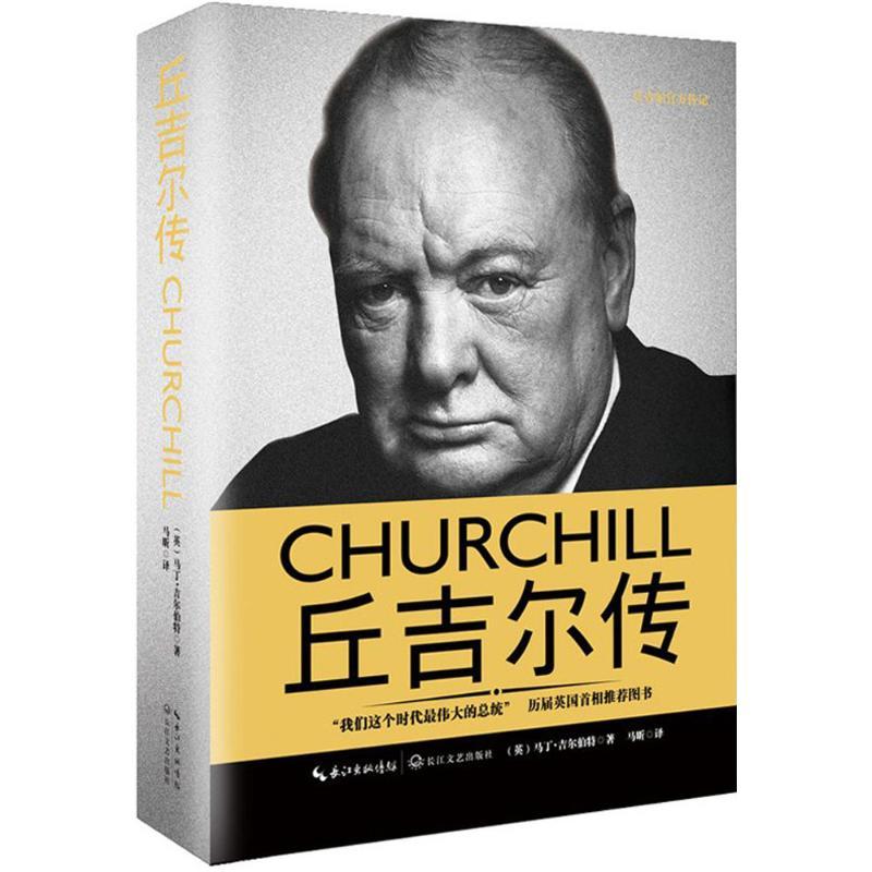 正版新书]丘吉尔传马丁·吉尔伯特9787535490421