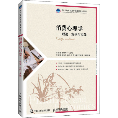 正版新书]消费心理学——理论、案例与实践王宗湖 张婷婷9787115
