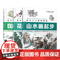 [全3册]美术入门基础教程 国画起步+花鸟画起步+山水画起步 张恒国编著山水画花鸟画梅兰竹菊果蔬动物画法 化学工业出版社