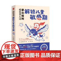 蒙台梭利极简育儿法 解锁儿童敏感期 藤崎达宏 著 家教
