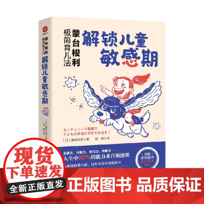 蒙台梭利极简育儿法 解锁儿童敏感期 藤崎达宏 著 家教