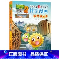 23.世界遗产卷 [正版]植物大战僵尸漫画书全套科学漫画系列植物大战僵尸2漫画书小学生的漫画植物大战僵书