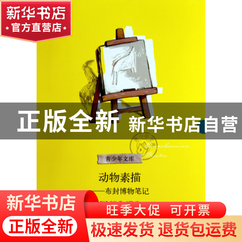 正版 动物素描--布封博物笔记/青少年文库 (法)布封|译者:刘阳 浙