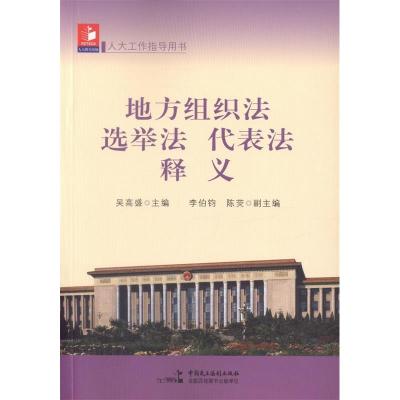 正版新书]地方组织法选举选代表法释义编者:吴高盛9787516210499