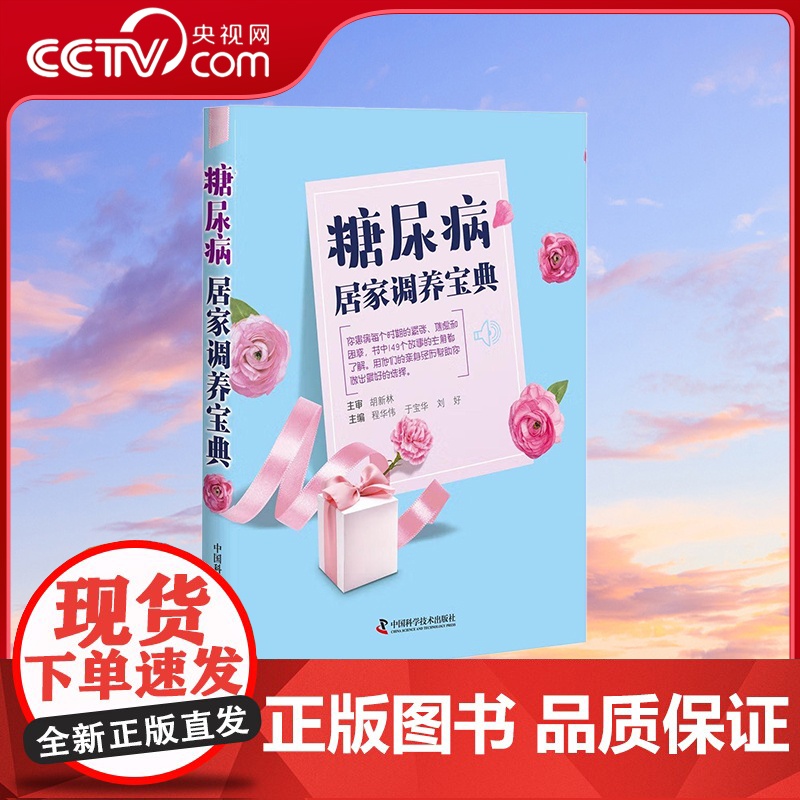 [央视网]糖尿病居家调养宝典 程华伟 于宝 刘好 著 9787504681003 ZK