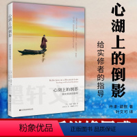 [正版]图书 心湖上的倒影(给实修者的指导) [英] 丹津葩默著
