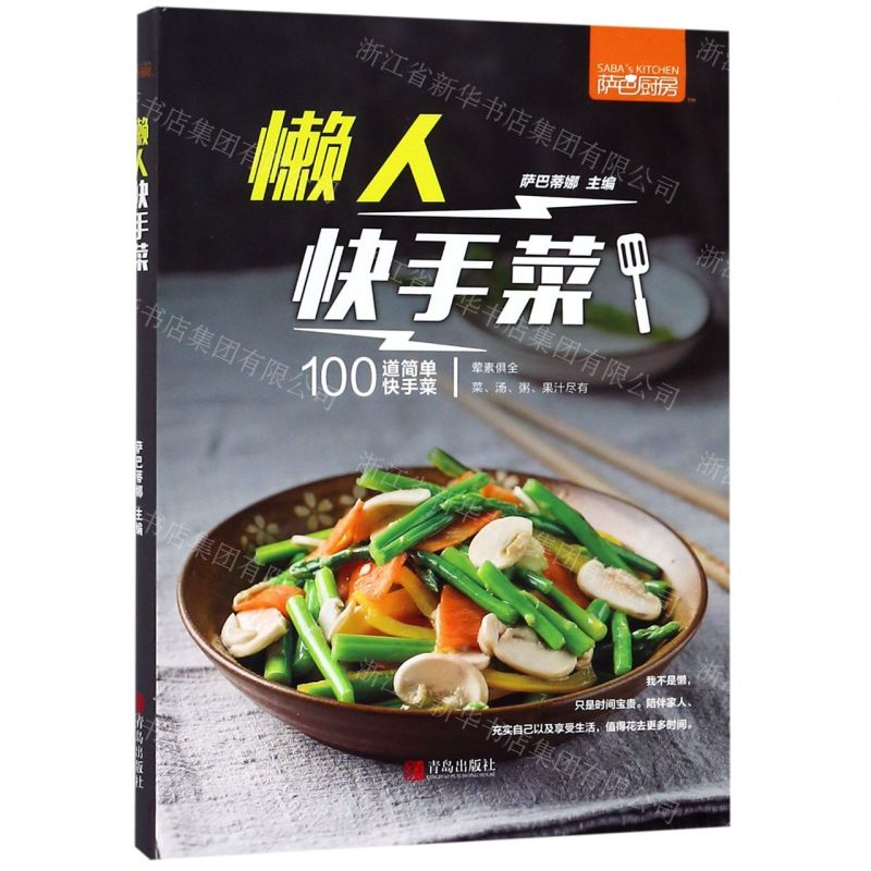 [M]懒人快手菜(100道简单快手菜)-9787555281764