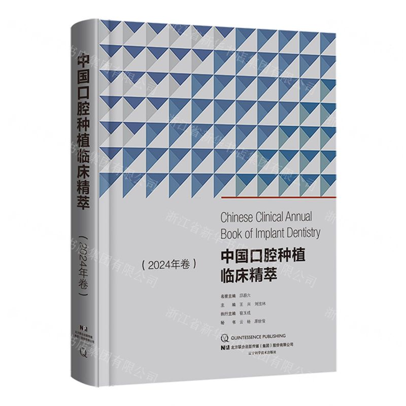 [N]中国口腔种植临床精萃(2024年卷)(精)-9787559134103