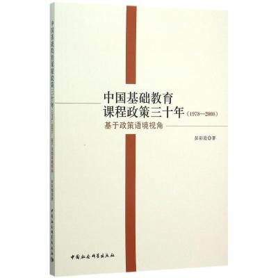 正版新书]中国基础教育课程政策三十年:1978-2008:基于政策语境