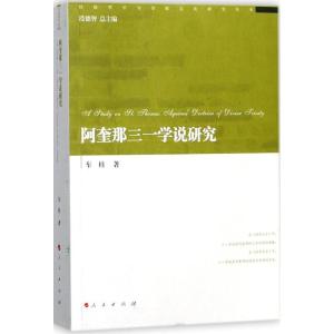 阿奎那三一学说研究(经院哲学与宗教文化研究丛书)