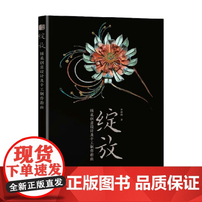 绽放 缠花创意设计及手工制作指南 舟郎顾 著 娱乐休闲