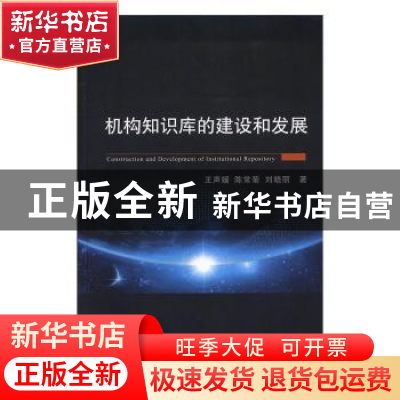 正版 机构知识库的建设和发展 王声媛 等 经济科学出版社 978752
