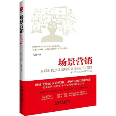 正版新书]场景营销:互联时代企业制胜的方法+应用+实践孔斌9787