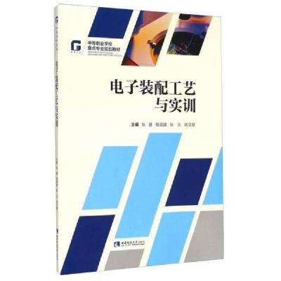 正版新书]电子装配工艺与实训张健、程国建、张川 编9787562173