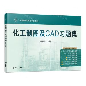 [N]化工制图及CAD习题集(高等职业教育本科教材)-9787122444547