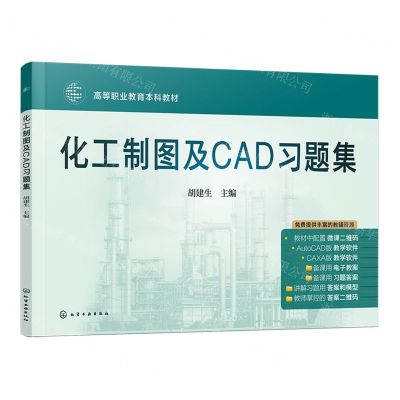 [N]化工制图及CAD习题集(高等职业教育本科教材)-9787122444547