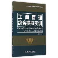 正版新书]工商管理综合模拟实训(高等院校经济管理类专业基础课