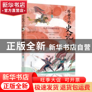 正版 给孩子的史记-乱世中闪耀的智慧 张嘉骅 青岛出版社 9787555