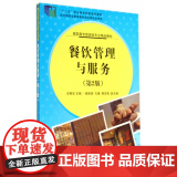 餐饮管理与服务（第2版）（高职高专旅游类专业精品教材高