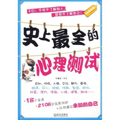正版新书]史上最全的心理测试于慧玲9787543043626