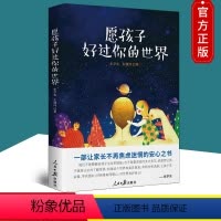 [正版] 愿孩子好过你的世界 朱学东 朱佩玮 著 资深媒体人朱学东给所有焦虑父母的静心礼物家庭教育亲子读物人民日报