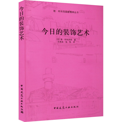 醉染图书今日的装饰艺术9787112109418