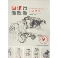 正版新书]应试万能模板:王涵速写王涵 编9787538680614