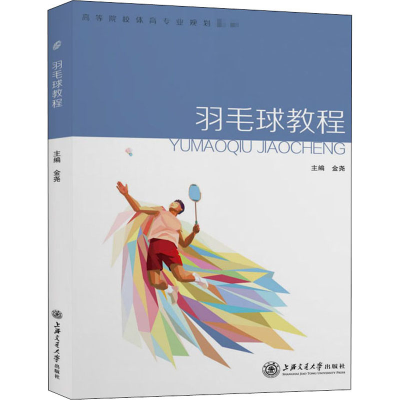 醉染图书羽毛球教程9787313095