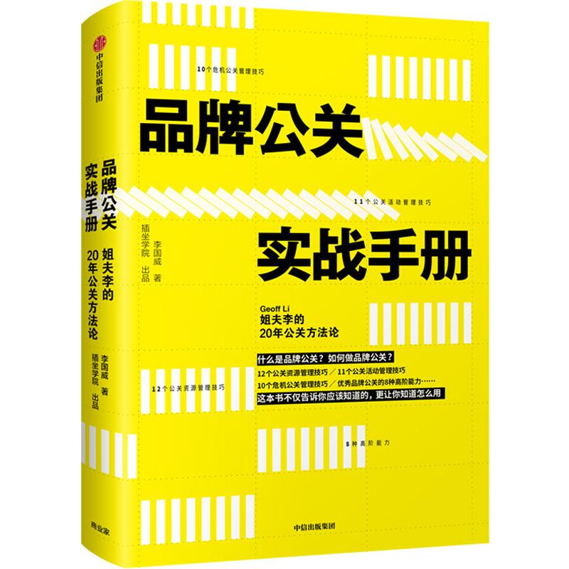 正版新书]品牌公关实战手册:姐夫李的20年公关方法论李国威97875