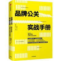 正版新书]品牌公关实战手册:姐夫李的20年公关方法论李国威97875