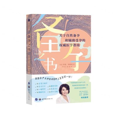 [N]备孕之书(关于自然备孕和辅助受孕的权威医学指南)-9787519274320