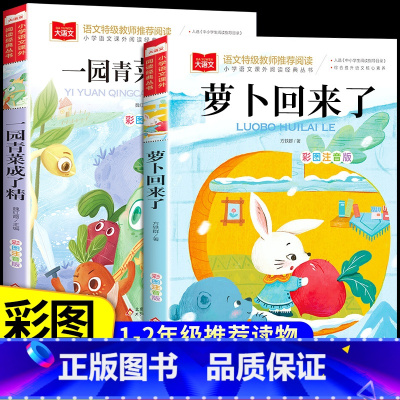 [全2册]萝卜回来了+一园青菜成了精 [正版]一园青菜成了精注音版小学语文经典丛书大语文系列二年级阅读课外书必读带拼音儿