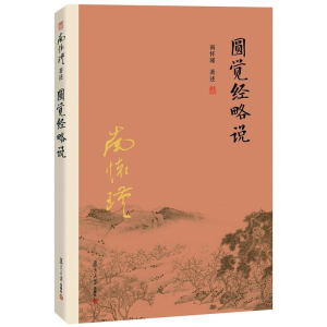 醉染图书圆觉经略说9787309116120