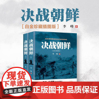 决战朝鲜 朝鲜战争 书抗美援朝战争史料中美战争 再现朝鲜战争历史命运 揭开朝战台前幕后隐秘历史致敬伟大的抗美援朝精神!