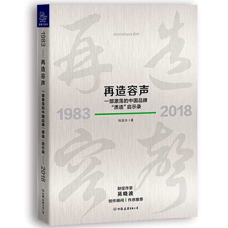 正版新书]再造容声:1983-2018钱跃东9787505746404