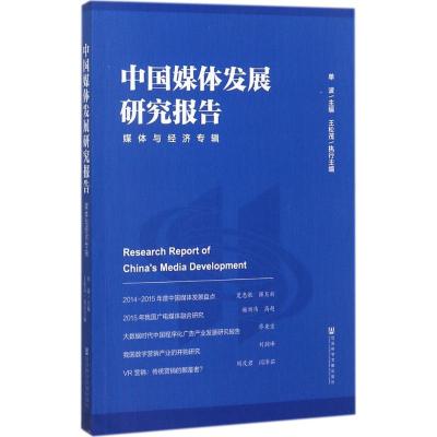 中国媒体发展研究报告