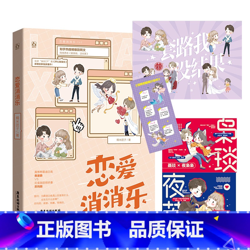 [正版]恋爱消消乐 新锐作者糯米团子 原名霸道总裁遇上沙雕女主 全新番外真憨憨夜逐爵vs反套路苏玛丽 反套路爆笑青春文
