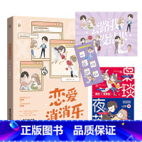 [正版]恋爱消消乐 新锐作者糯米团子 原名霸道总裁遇上沙雕女主 全新番外真憨憨夜逐爵vs反套路苏玛丽 反套路爆笑青春文