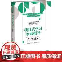 项目式学习实践指导 小学语文:桑国元等 著 大中专文科文教综合 大中专 北京师范大学出版社