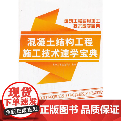 混凝土工程施工技术速学宝典(建筑工程实用施工技术速学宝典)