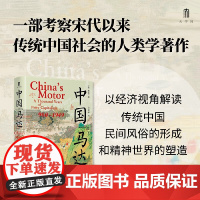 中国“马达”:“小资本主义”一千年(960—1949)