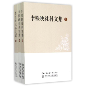 醉染图书李铁映社科文集(上中下)9787516149522