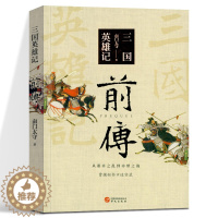 [醉染正版]三国英雄记前传 南门太守 一部特殊的汉末三国史 曹操生前亲自审看过的三国史 中国史三国魏晋南北朝历史书籍 正