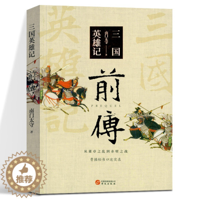 [醉染正版]三国英雄记前传 南门太守 一部特殊的汉末三国史 曹操生前亲自审看过的三国史 中国史三国魏晋南北朝历史书籍 正