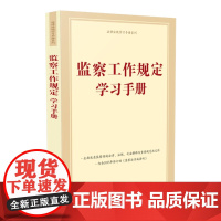 2025年6月1日起施行 监察工作规定学习手册 含监察法实施条例 中国法治出版社 9787521649376