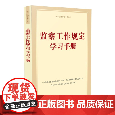2025年6月1日起施行 监察工作规定学习手册 含监察法实施条例 中国法治出版社 9787521649376
