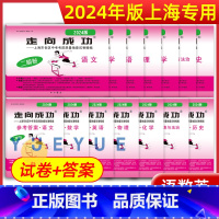 2024]全套14册 语数英物化政史 试卷+答案 九年级/初中三年级 [正版]2024年走向成功中考二模卷上海语文数学