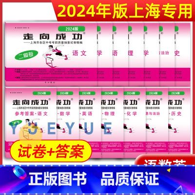 2024]全套14册 语数英物化政史 试卷+答案 九年级/初中三年级 [正版]2024年走向成功中考二模卷上海语文数学