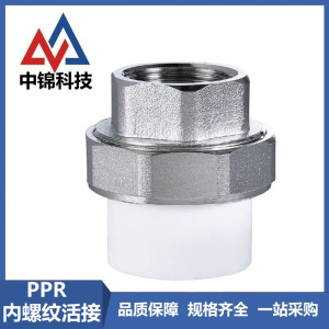 中锦科技 PPR内螺纹活接PPR32 ×1寸个